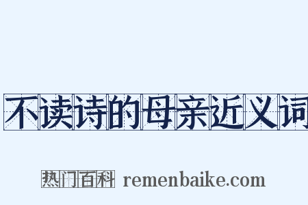 不读诗的母亲近义词是什么意思的图片